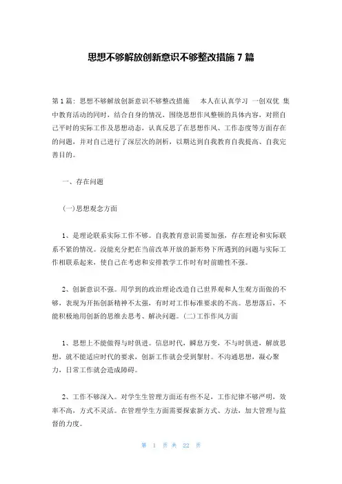 思想不够解放创新意识不够整改措施7篇
