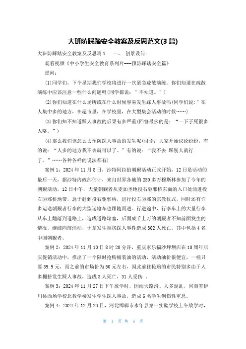 大班防踩踏安全教案及反思范文(3篇)