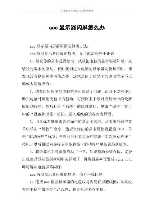 aoc显示器闪屏怎么办