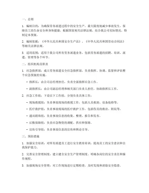 劳务派遣安全应急预案