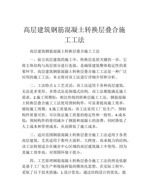高层建筑钢筋混凝土转换层叠合施工工法(2)