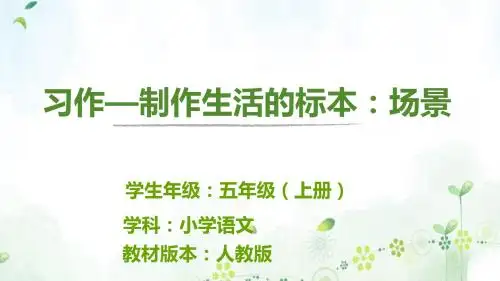 人教版小学语文五年级上册《口语交际·习作八 习作》公开课PPT课件_4
