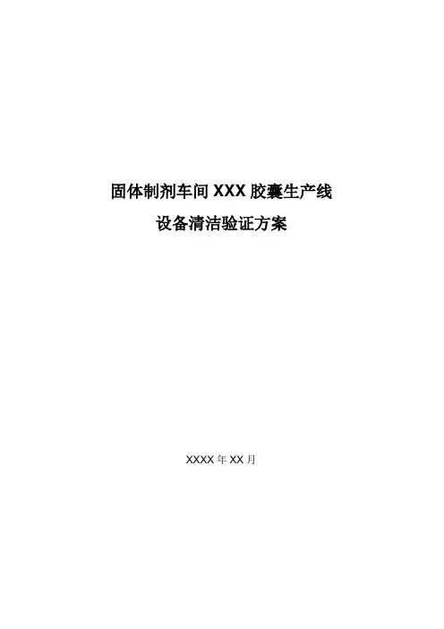 XXX胶囊设备清洁验证方案