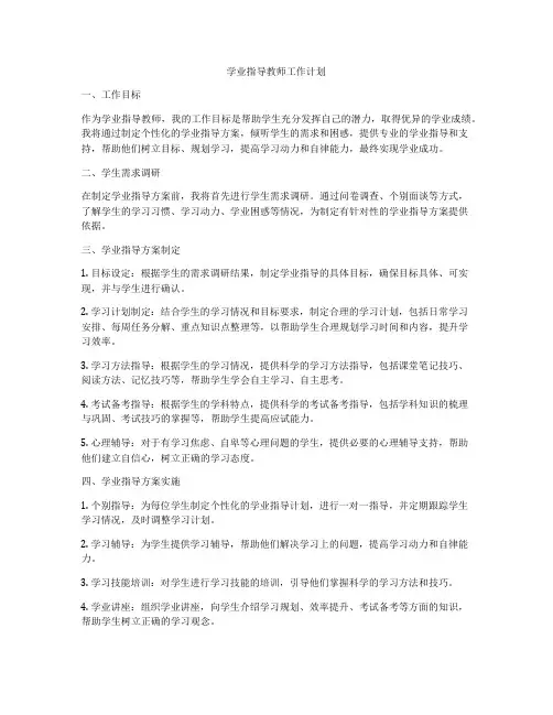 学业指导教师工作计划