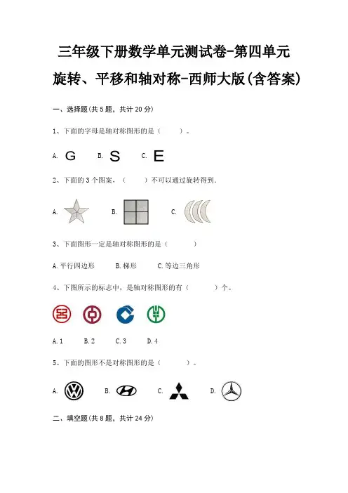 西师大版三年级下册数学单元测试卷第四单元 旋转、平移和轴对称(含答案)