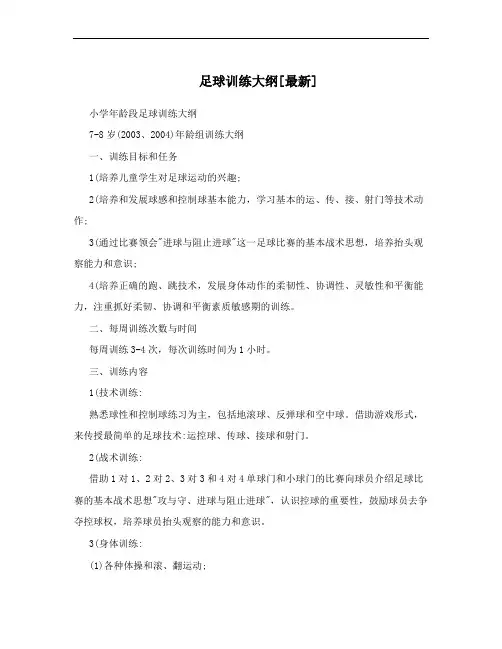 足球训练大纲[最新]