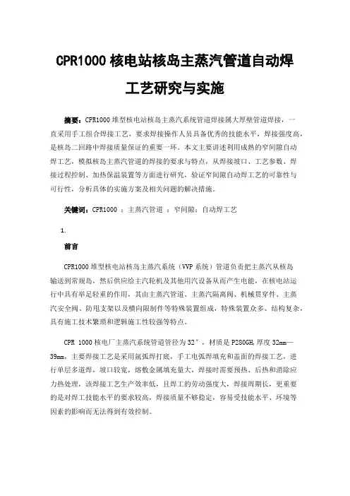 CPR1000核电站核岛主蒸汽管道自动焊工艺研究与实施