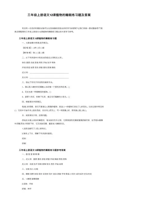 三年级上册语文12课植物的睡眠练习题及答案