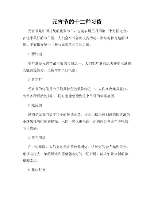 元宵节的十二种习俗