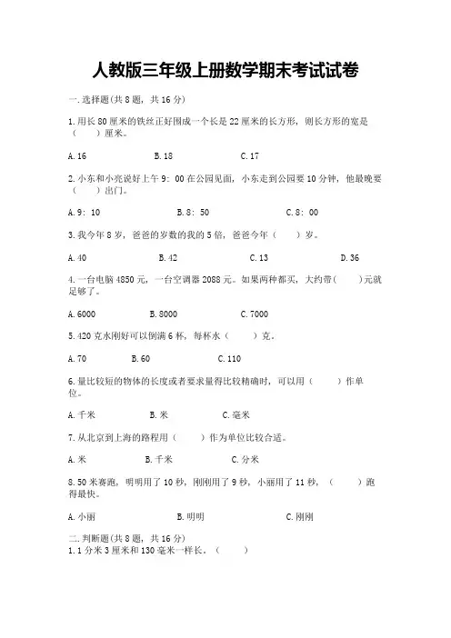 人教版三年级上册数学期末考试试卷(满分必刷)
