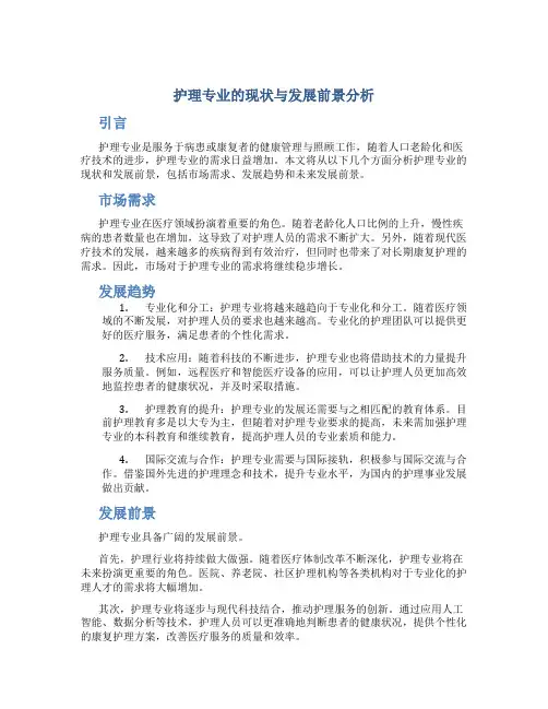 护理专业的现状与发展前景分析