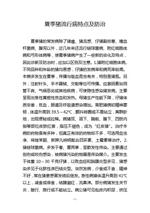 夏季猪流行病特点及防治