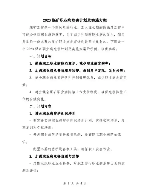 2023煤矿职业病危害计划及实施方案
