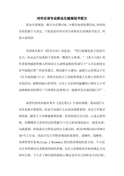 对外汉语专业职业生涯规划书范文