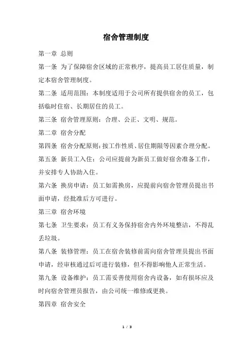 宿舍管理制度(精选)