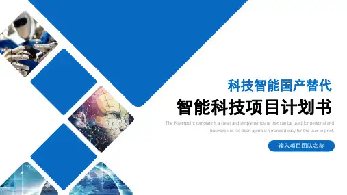 智能科技项目计划书PPT模板