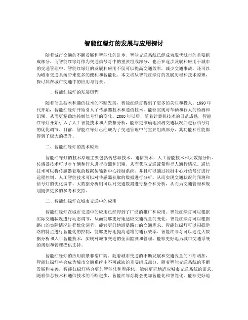 智能红绿灯的发展与应用探讨
