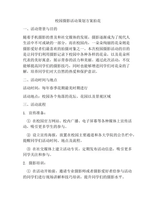 校园摄影活动策划方案拍花