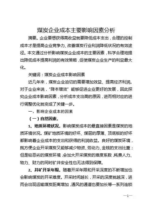 煤炭企业成本主要影响因素分析