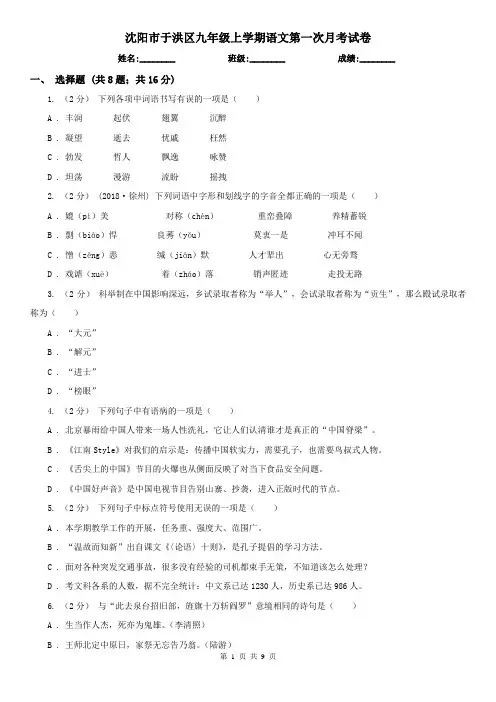 沈阳市于洪区九年级上学期语文第一次月考试卷