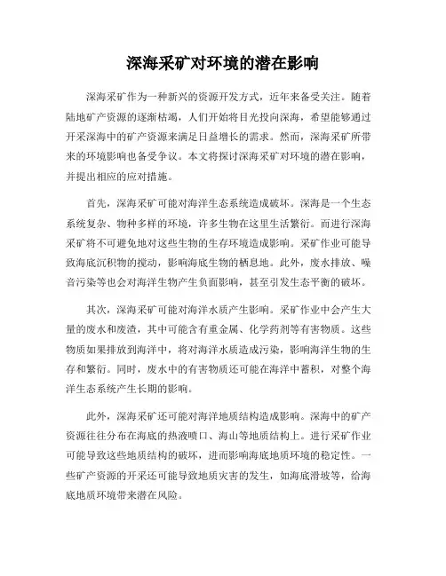 深海采矿对环境的潜在影响