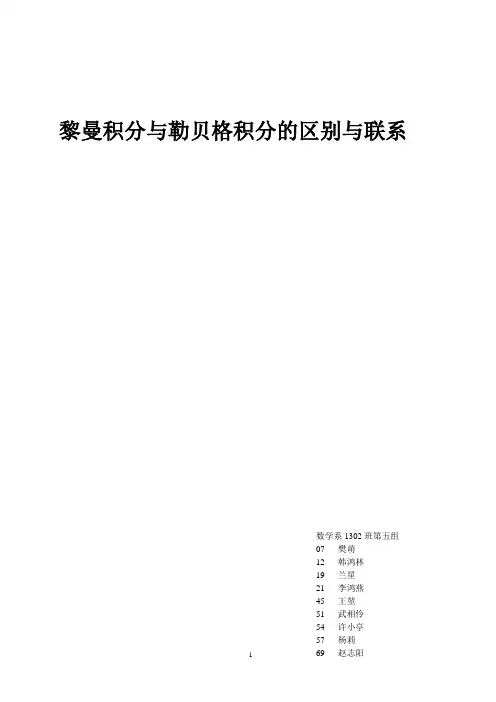 (完整版)黎曼积分与勒贝格积分的区别与联系