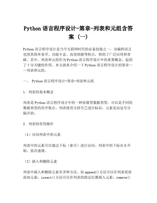 Python语言程序设计-第章-列表和元组含答案 (一)