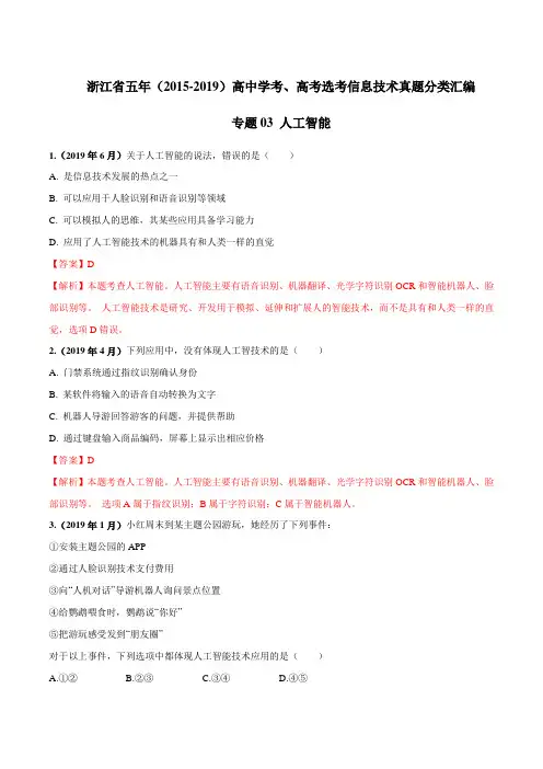 浙江省五年(2015-2019)高中学考、高考选考信息技术真题分类汇编03 人工智能(解析版)