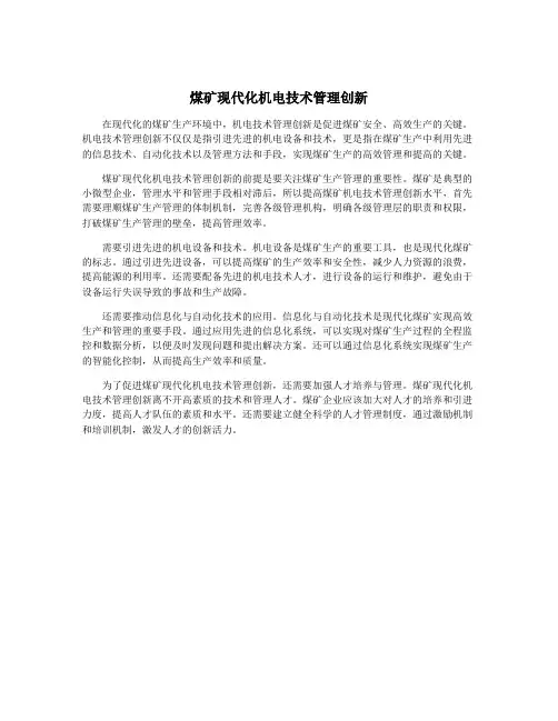 煤矿现代化机电技术管理创新