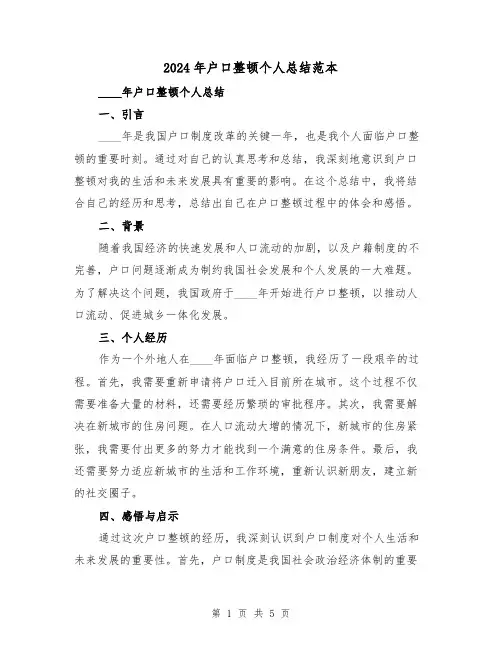 2024年户口整顿个人总结范本（2篇）