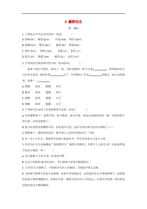 2019年八年级语文上册 第二单元 5 藤野先生(第1课时)同步训练 新人教版