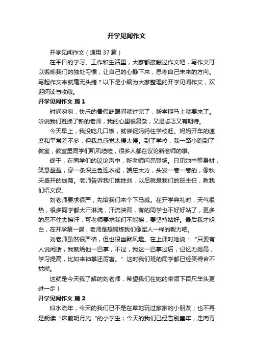 开学见闻作文