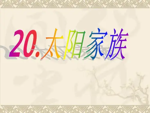 六年级下科学课件-太阳家族1_青岛版(六年制,三起)