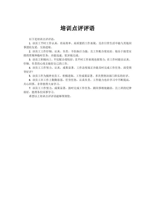培训点评评语