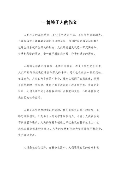 一篇关于人的作文
