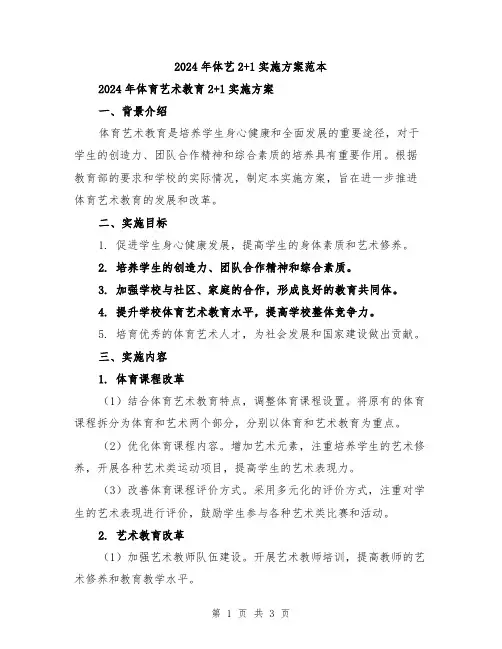 2024年体艺2+1实施方案范本