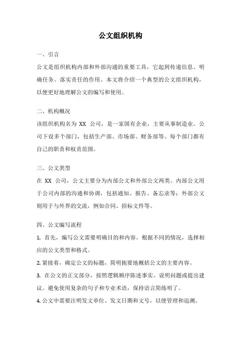 公文组织机构