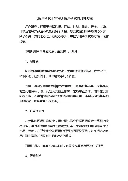 【用户研究】常用于用户研究的几种方法
