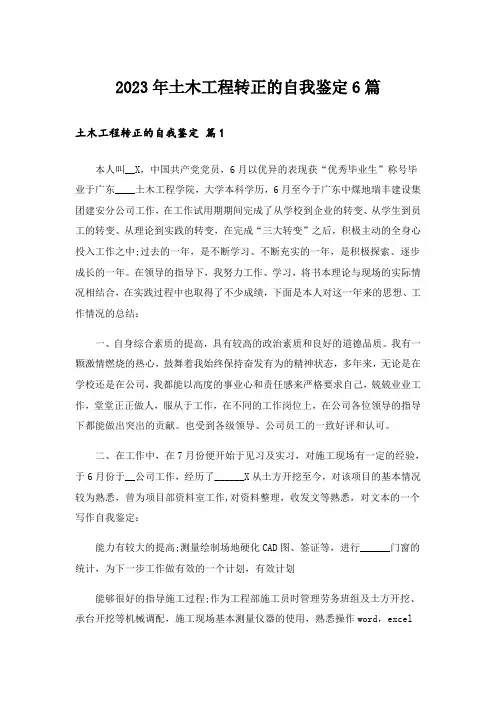 2023年土木工程转正的自我鉴定6篇
