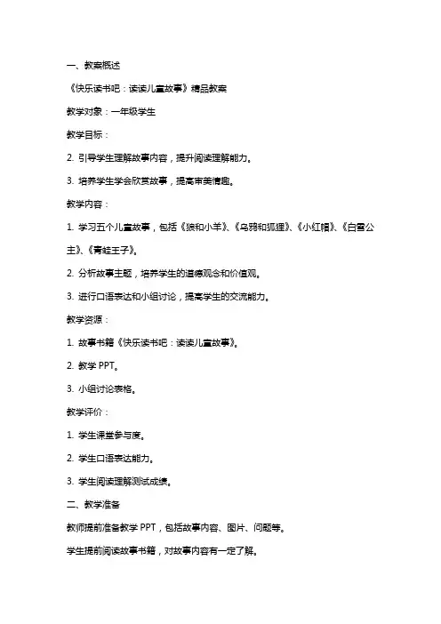 《快乐读书吧：读读儿童故事》教案