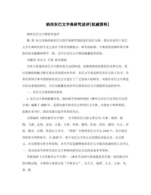 纳西东巴文字典研究述评[权威资料]