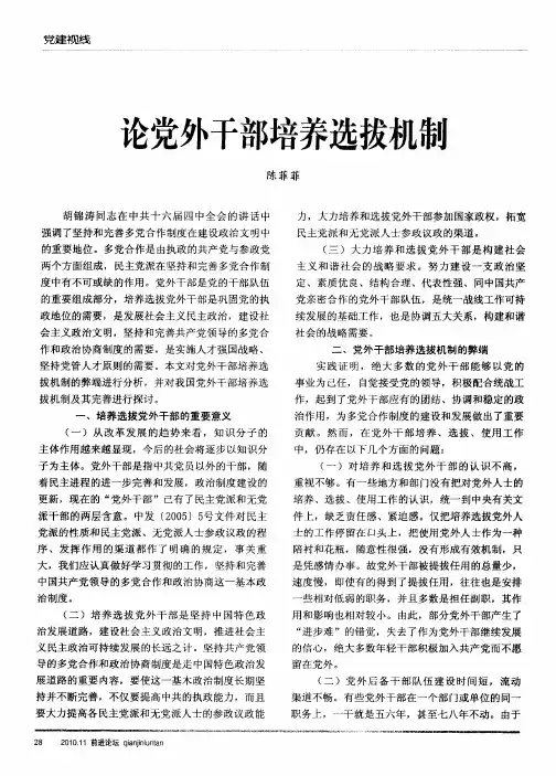 论党外干部培养选拔机制