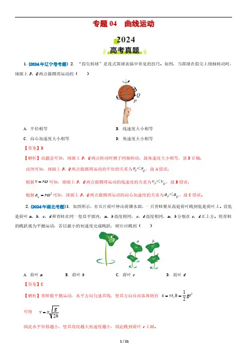 专题04  曲线运动-2024物理高考真题及模考题分类汇编精编