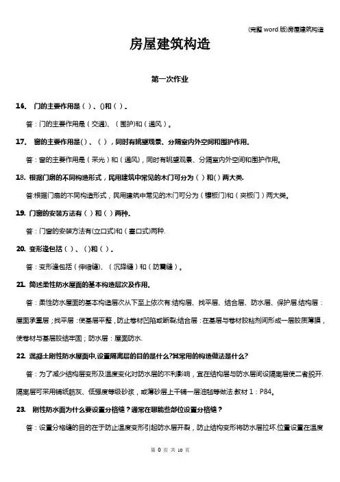 (完整word版)房屋建筑构造