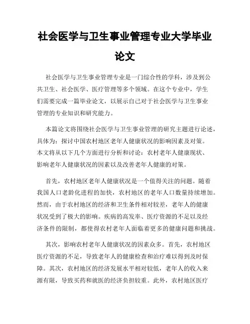 社会医学与卫生事业管理专业大学毕业论文