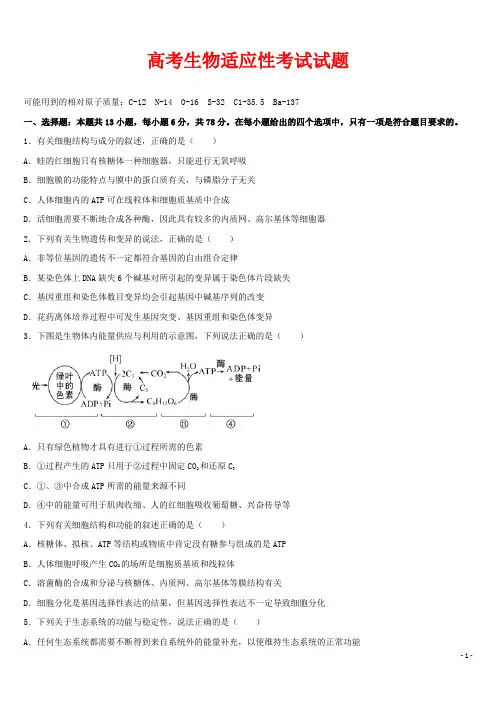 高考生物适应性考试试题(含答案)