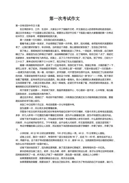 第一次考试初中作文8篇