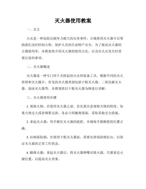 灭火器使用教案