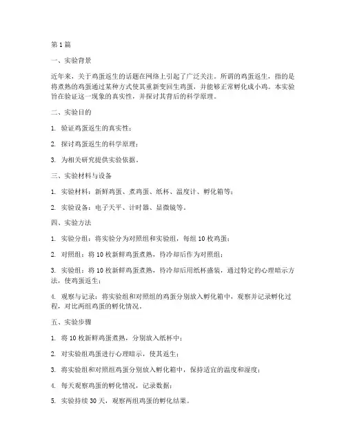 鸡蛋返生实验报告(3篇)