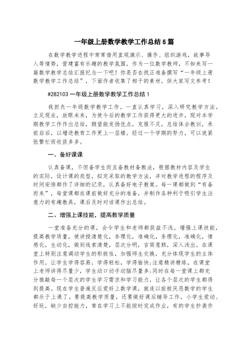 一年级上册数学教学工作总结5篇